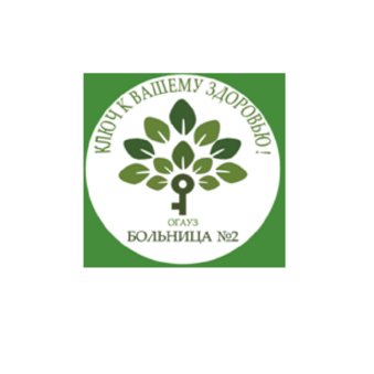 ОГАУЗ Больница № 2