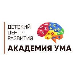 Интеллектуальный центр развития Академия Ума