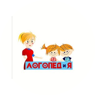 ЛОГОПЕД и Я