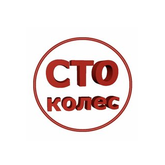 СТО КОЛЕС