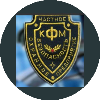 ЧОП КФМ-Безопасность