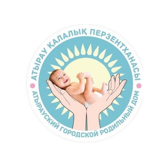 КГП на ПХВ Атырауский городской родильный дом Управления здравоохранения Атырауской области