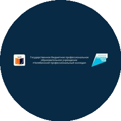 ГБПОУ Челябинский профессиональный колледж