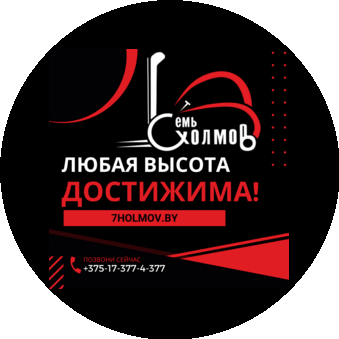 Семь Холмов Бел