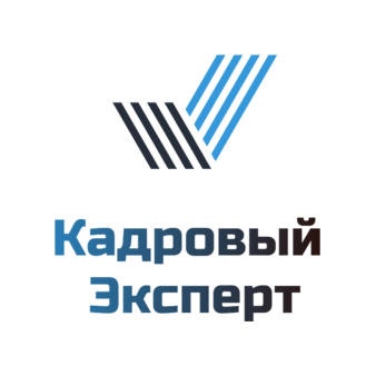 Кадровый Эксперт