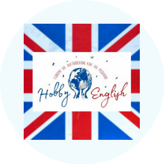 Языковой центр Hobby-English