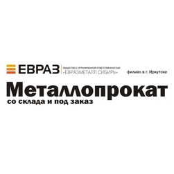 ЕвразМеталл Сибирь, г.Иркутск