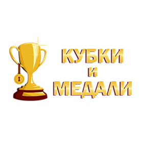 Кубки и Медали