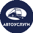 Автоуслуги