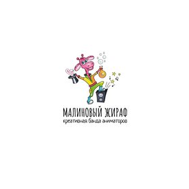 Креативная банда аниматоров Малиновый жираф