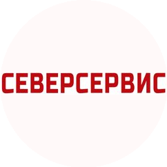 СеверСервис