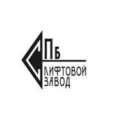 Санкт-Петербургский Лифтовой Завод