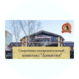 Спортивный клуб Династия