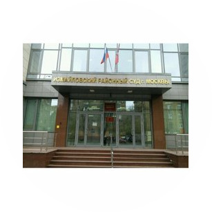 Измайловский районный суд г. Москвы