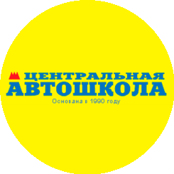 Безопасность, Центральная автошкола