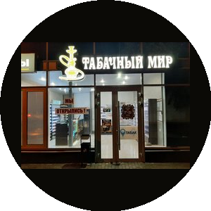 Табачный мир