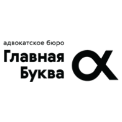 Адвокатское бюро «Главная Буква»