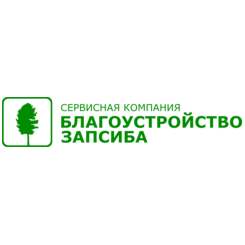Благоустройство Запсиба