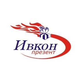 Ивкон-Презент