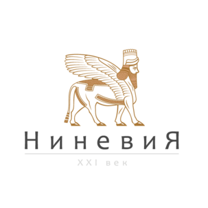 Ниневия XXI век