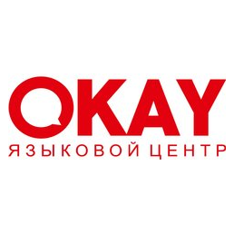Языковой центр OKAY