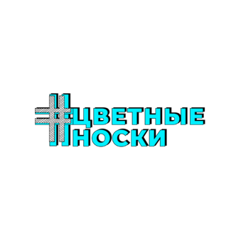 Цветные носки