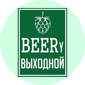 #BEERy ВЫХОДНОЙ (ИП Абдугапирова Шахла Адилбековна)
