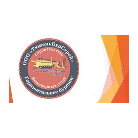 ООО ТюменьБурСтрой