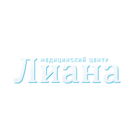 Многопрофильный медицинский центр Лиана
