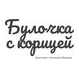 Пекарня Булочка с корицей