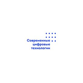 Современные цифровые технологии