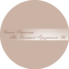 Салон красоты на Большой Грузинской