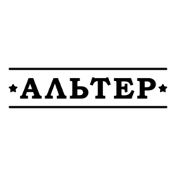 Альтер