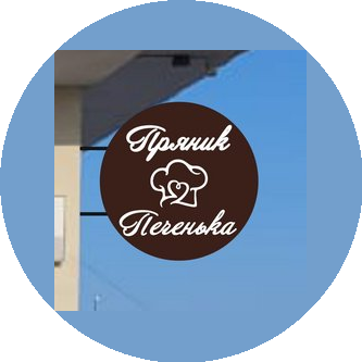 Пряник и Печенька
