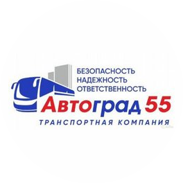 ТРАНСПОРТНАЯ КОМПАНИЯ АВТОГРАД 55