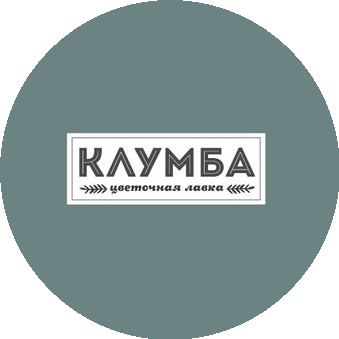 Цветочная лавка КЛУМБА (Смирнова Е.А., ИП)