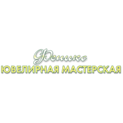 Ювелирная мастерская Феникс