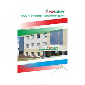 Татнефть-Пресскомпозит