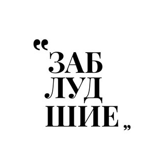 Заблудшие