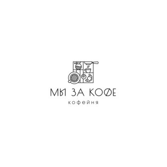Мы за кофе