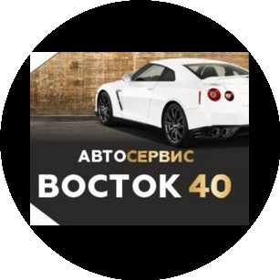 Восток 40, автосервис