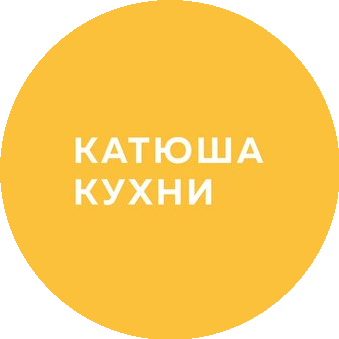 Катюша Кухни