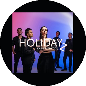 Кавер-группа HolidayZ