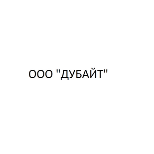 Дубайт