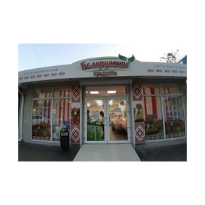 Магазин Белорусские продукты (ИП Новикова Анна Николаевна)