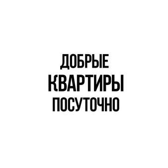 Добрые Квартиры