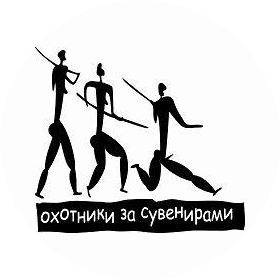 Охотники за Сувенирами