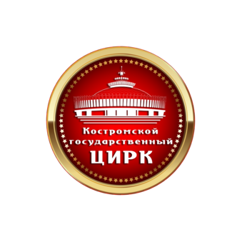 Филиал ФКП Росгосцирк Костромской государственный цирк