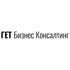 ГЕТ Бизнес Консалтинг