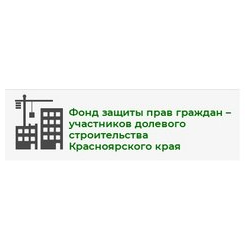 Фонд защиты прав граждан - участников долевого строительства Красноярского края